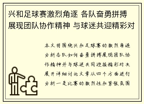 兴和足球赛激烈角逐 各队奋勇拼搏 展现团队协作精神 与球迷共迎精彩对决