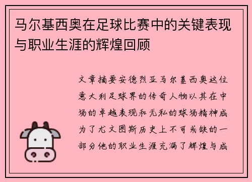 马尔基西奥在足球比赛中的关键表现与职业生涯的辉煌回顾