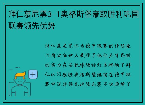 拜仁慕尼黑3-1奥格斯堡豪取胜利巩固联赛领先优势