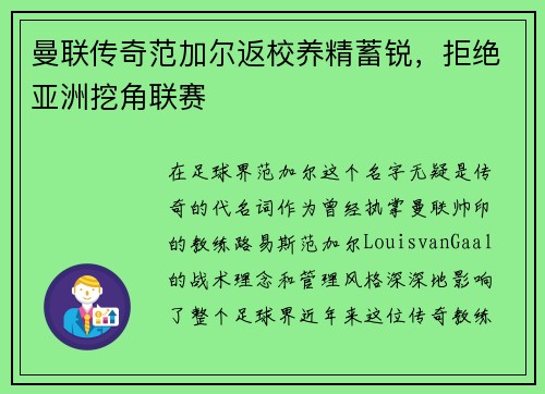 曼联传奇范加尔返校养精蓄锐，拒绝亚洲挖角联赛