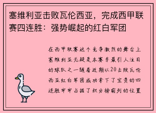 塞维利亚击败瓦伦西亚，完成西甲联赛四连胜：强势崛起的红白军团