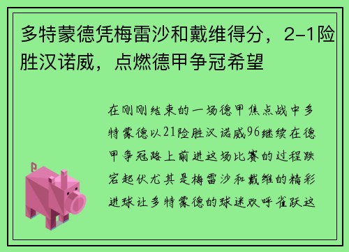 多特蒙德凭梅雷沙和戴维得分，2-1险胜汉诺威，点燃德甲争冠希望