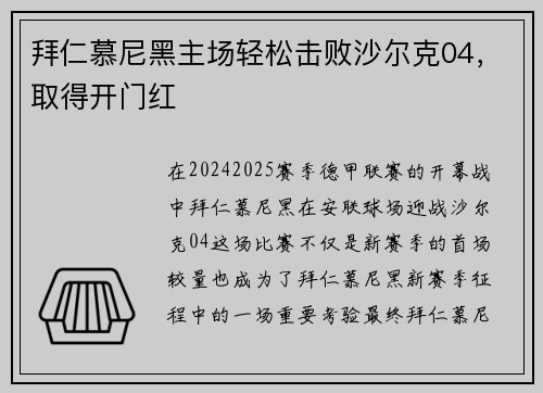 拜仁慕尼黑主场轻松击败沙尔克04，取得开门红