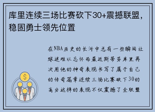 库里连续三场比赛砍下30+震撼联盟，稳固勇士领先位置