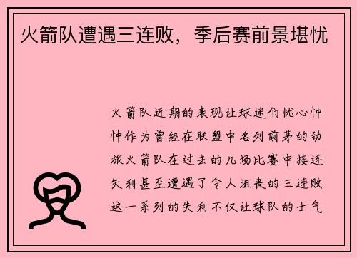 火箭队遭遇三连败，季后赛前景堪忧