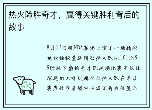 热火险胜奇才，赢得关键胜利背后的故事