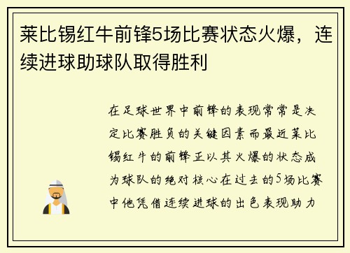 莱比锡红牛前锋5场比赛状态火爆，连续进球助球队取得胜利