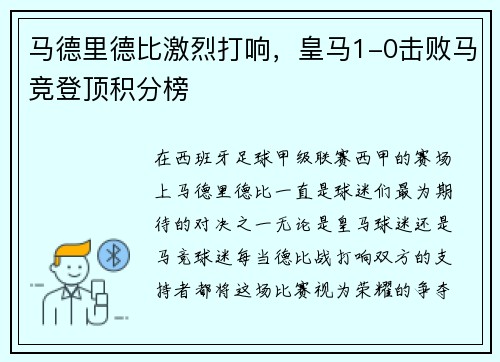 马德里德比激烈打响，皇马1-0击败马竞登顶积分榜